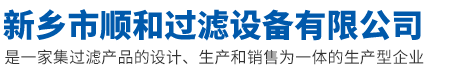 新乡市顺和过滤设备有限公司
